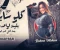 صورة مقال كله سابني بقيت لوحدي   رحمه محسن   ( خليك في صفي عشان بصفي الغدارين )
