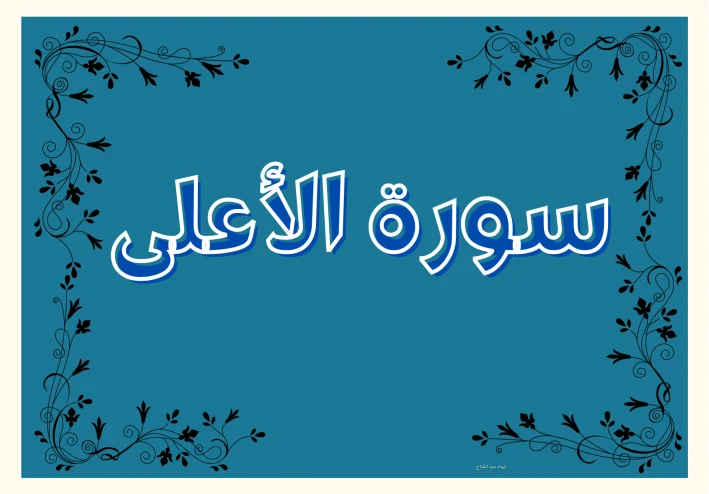 سورة الأعلى مكتوبة كاملة بالتشكيل