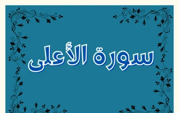 سورة الأعلى مكتوبة كاملة بالتشكيل