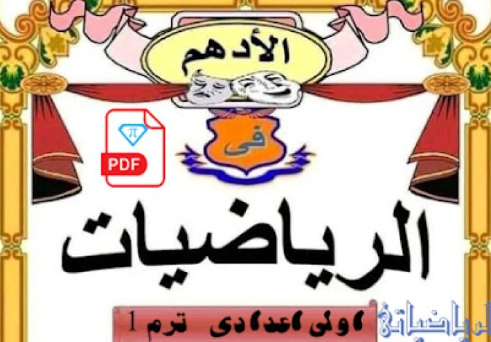 مذكرة الادهم فى الرياضيات للصف الاول الاعدادى الترم الاول للاستاذ محمد الادهم  2023