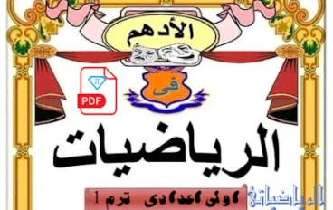 مذكرة الادهم فى الرياضيات للصف الاول الاعدادى الترم الاول للاستاذ محمد الادهم  2023