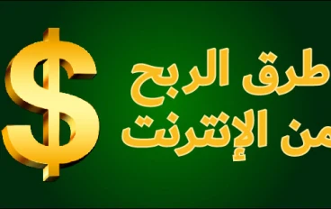 الربح من الانترنت للمبتداين