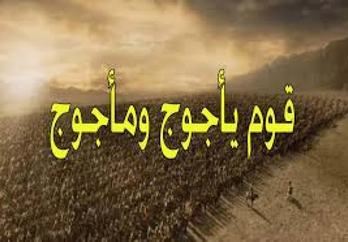 يأجوج ومأجوج: الحقيقة الغامضة بين الدين والأساطير  والعلوم الحدليثة