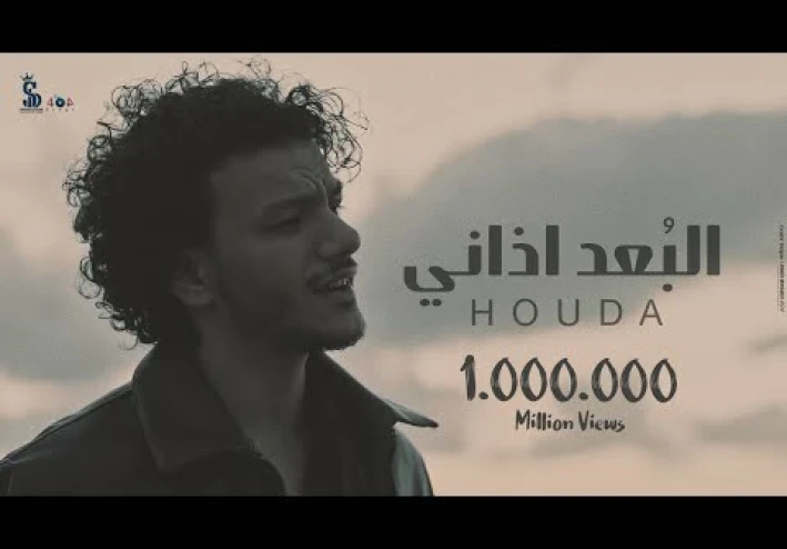 استمع وحمل :  البُعد اذاني ( في ما بينا سنين ماضيعهاش )  - حوده   Clip Elboad Azany - Houda