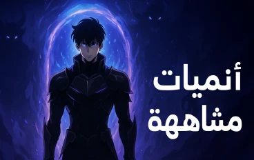أنميات مظلومة زي Solo Leveling | أقوى 10 ترشيحات هتدمنها