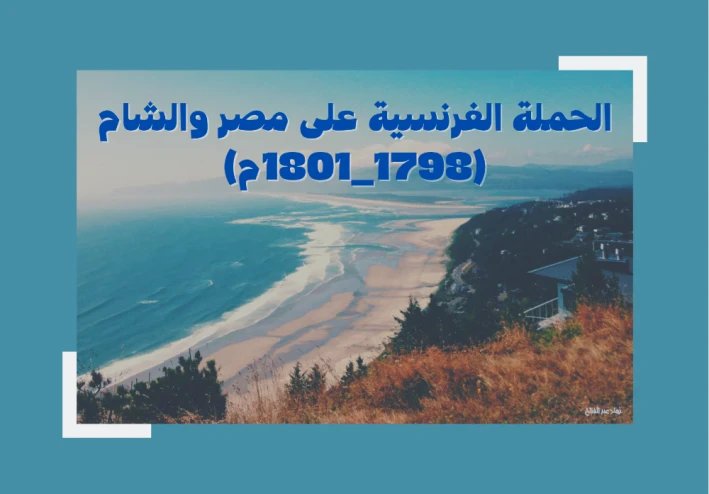 الحملة الفرنسية على مصر والشام (1798_1801)