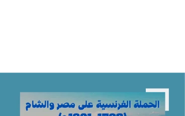 الحملة الفرنسية على مصر والشام (1798_1801)