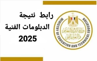 رابط”.. نتيجة الدبلومات الفنية 2025 برقم الجلوس عبر موقع اموالي 