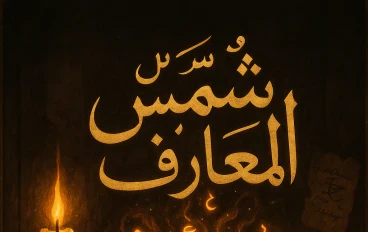 ظلموا شمس المعارف