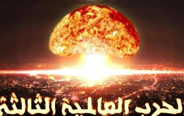 هل العالم على وشك حرب عالمية ثالثة ؟
