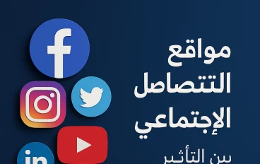مواقع التواصل الاجتماعي: بين التأثير الإيجابي وخطر الابتلاع الرقمي