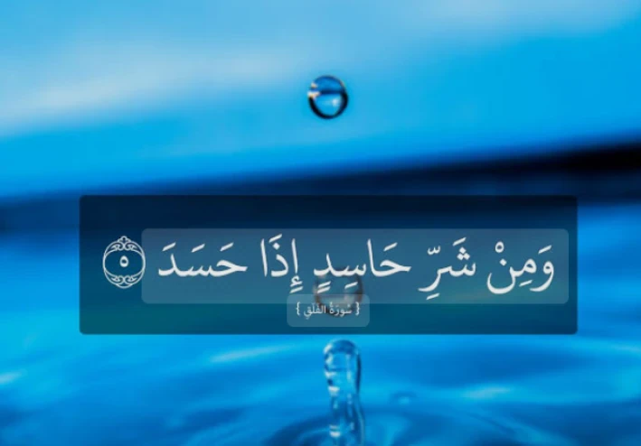 هل الحسد والعين حقيقة؟  وكيف نحمي انفسنا بالرقية الشرعية.