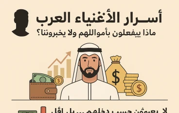 💰 أسرار الأغنياء العرب: ماذا يفعلون بأموالهم ولا يخبروننا؟