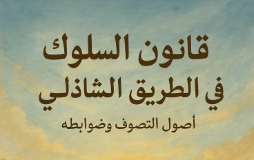 المنهج الرباني للسالكين إلى الله: قانون الطريقة الحامدية الشاذلية مع الشرح والدليل الجزء الثاني