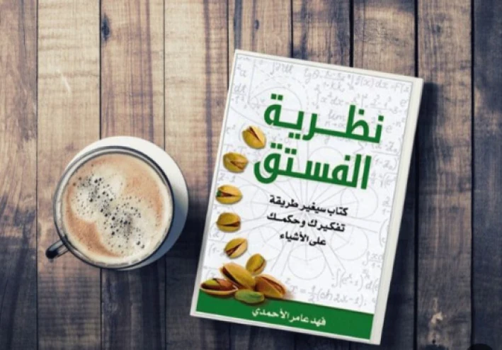 تلخيص كتاب نظرية الفستق اهم الافكار والمفاتيح  لتغير حياتك وتحقيق ذاتك