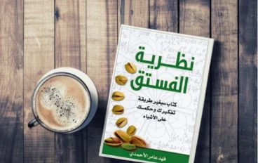 تلخيص كتاب نظرية الفستق اهم الافكار والمفاتيح  لتغير حياتك وتحقيق ذاتك
