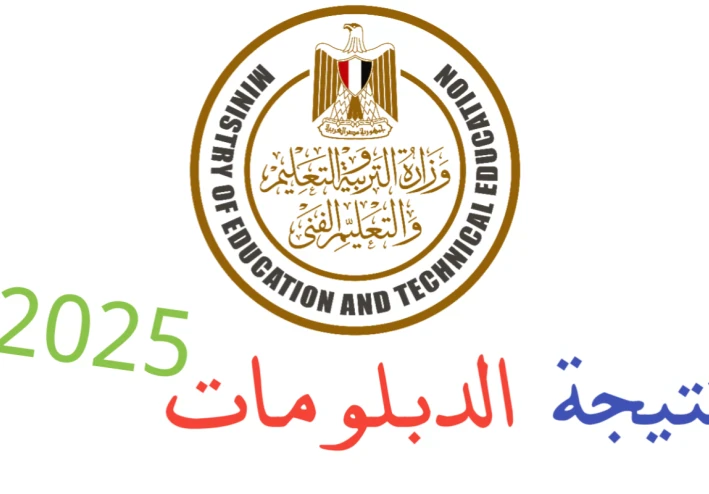 رابط الاستعلام عن نتيجة الدبلومات الفنية 2025 برقم الجلوس لجميع التخصصات