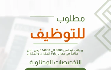 برواتب تبدا من 8000 الي 14000 فرص عمل متاحة في مجال إدارة المخازن والمخازن