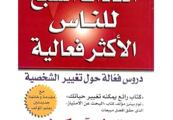 ملخص كتاب  العادات السبع للناس الأكثر فعالية