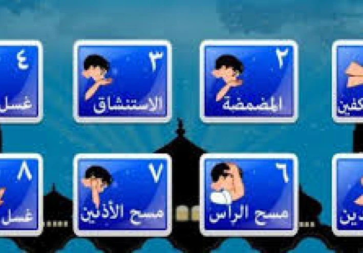 اهمية وكيف اتوضأ  الوضوء الصحيح