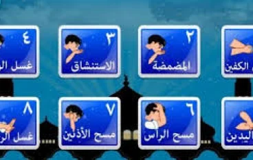   اهمية وكيف اتوضأ  الوضوء الصحيح