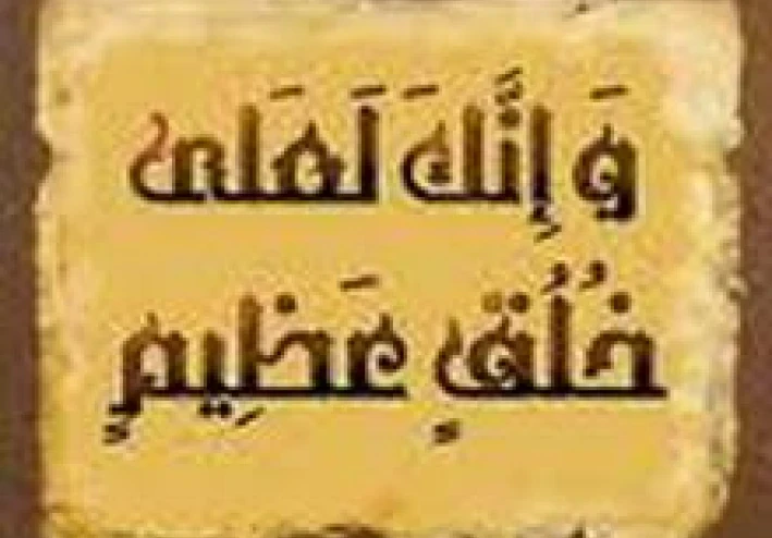 أخلاق النبي صلى الله عليه وسلم في الكتاب والسنة