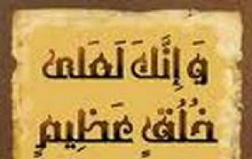 أخلاق النبي صلى الله عليه وسلم في الكتاب والسنة