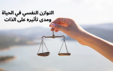 تحقيق التوازن النفسي في زحمة الحياة: كيف تبقى هادئًا رغم الفوضى؟