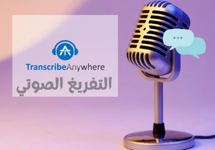 ترجمة الدرس الثاني من كورس للتفريغ الصوتي على موقع Transcribed Anywhere