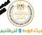نتيجة الدبلومات الفنية دور أول ٢٠٢٥: كل ما تريد معرفته عن الموعد والرابط الرسمي وأحدث التصريحات