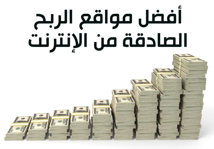 أفضل مواقع للربح من الإنترنت	 مواقع ربح المال من الانترنت مضمونة