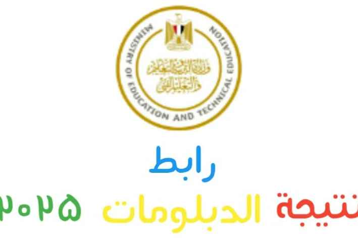 نتيجة الدبلومات الفنية 2025  بالإسم و رقم الجلوس