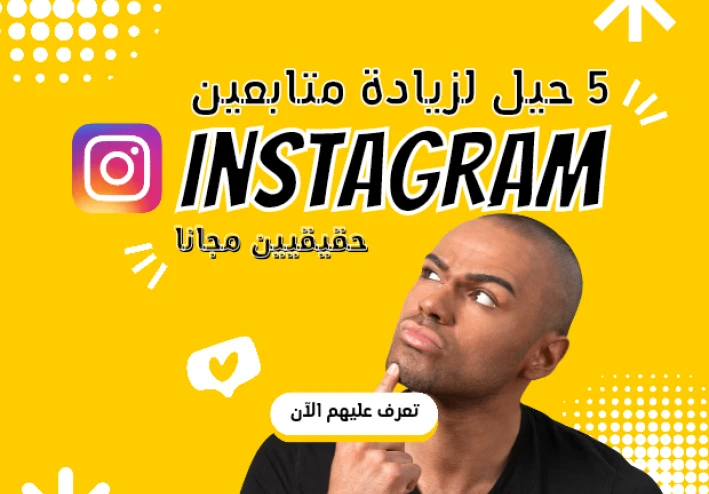 5 حيل ذكية لزيادة متابعين انستقرام (حقيقيين ومتفاعلين مجانا)