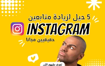 5 حيل ذكية لزيادة متابعين انستقرام (حقيقيين ومتفاعلين مجانا)