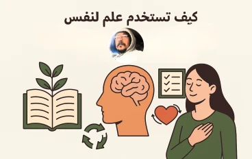 كيف تستخدم علم النفس لتطوير الذات وتحقيق التغيير الإيجابي في حياتك؟