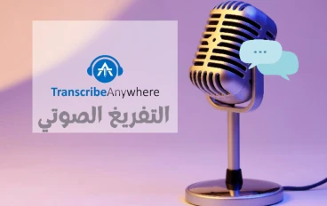 ترجمة الدرس الرابع من كورس التفريغ الصوتي على موقع Transcribed Anywhere 