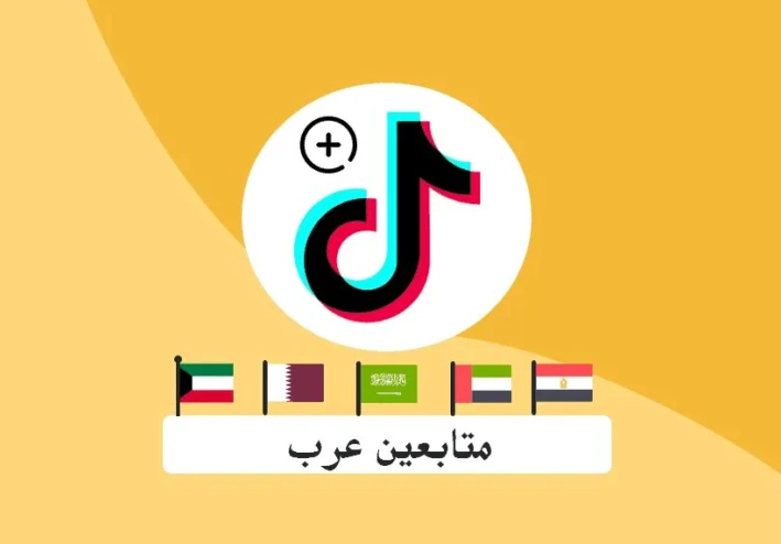 كيف يساعد شراء متابعين تيك توك ويوتيوب في تحسين تواجدك الرقمي؟