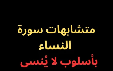 متشابهات سورة النساء- بأسلوب رائع فى 2025 