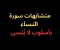 صورة مقال متشابهات سورة النساء- بأسلوب رائع فى 2025 