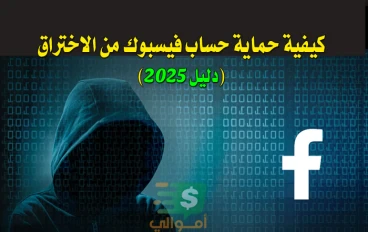 كيفية حماية حساب فيسبوك من الاختراق (دليل 2025)