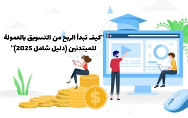 "كيف تبدأ الربح من التسويق بالعمولة للمبتدئين (دليل شامل 2025)"