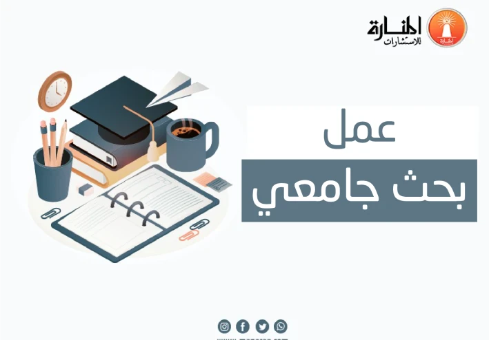 كيف تكتب بحث جامعي ناجح وتحصل على أعلى الدرجات بسهولة؟