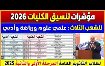 تنسيق الكليات 2026.. نتيجة تنسيق الجامعات للشعبة العلمية بالدرجات الجزء الثاني 