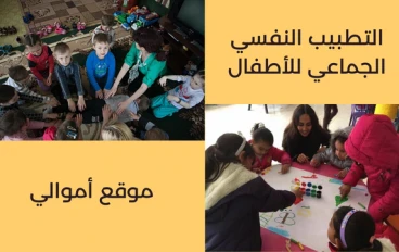 كيفية المعالجة النفسية الجماعية للصغار