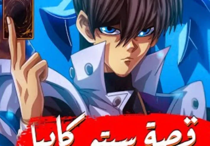 من دار الايتام إلى عالم المال و الأعمال | قصة سيتو كايبا