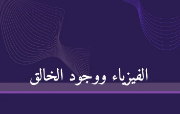 تهافت الإلحاد قراءة في كتاب الفيزياء ووجود الخالق مناقشة عقلانية إسلامية لبعض الفيزيائين والفلاسفة الغربيين - د. جعفر شيخ ادريس