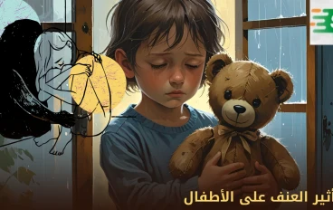 كيف يؤثر العنف على الأطفال