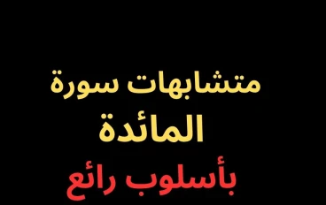 متشابهات سورة المائدة- بأسلوب لا يُنسى فى 2025 