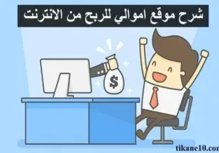 شرح موقع اموالي للربح من الكتابة وكسب ما يصل  الي 60$ يومياً