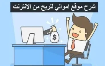 شرح موقع اموالي للربح من الكتابة وكسب ما يصل  الي 60$ يومياً